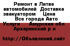 Ремонт в Литве автомобилей. Доставка эвакуатором. › Цена ­ 1 000 - Все города Авто » Услуги   . Амурская обл.,Архаринский р-н